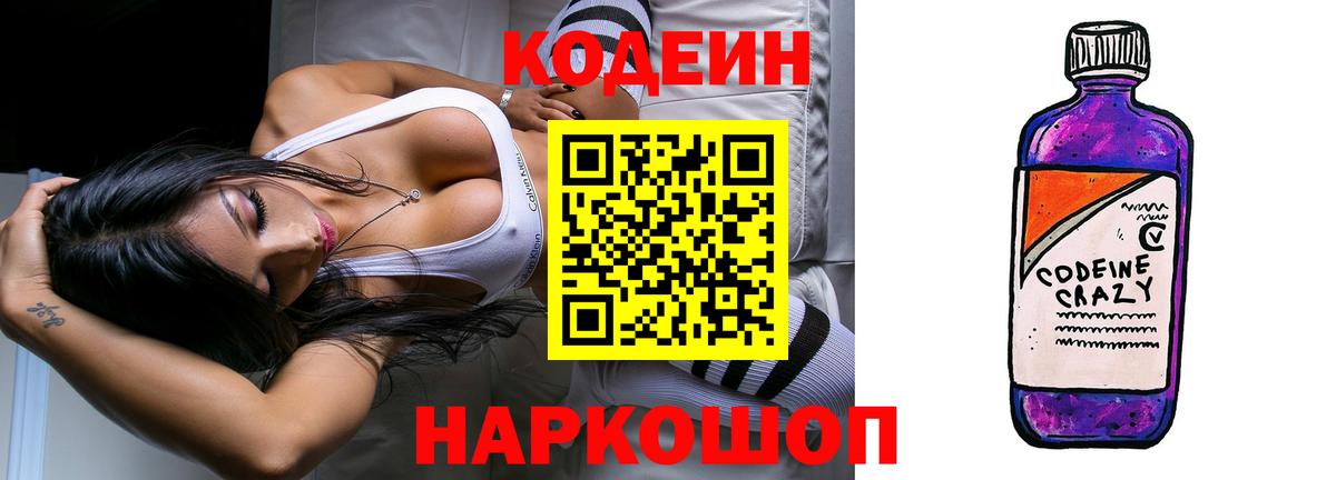 Codein Purple Drank  Кодеиновый сироп Lean напиток Lean (лин)  Феодосия  Вход с VPN 